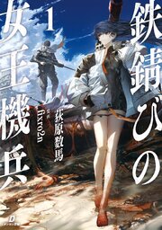 鉄錆びの女王機兵 1巻