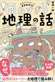 世界の「なぜ？」がまるわかり！ 面白すぎる地理の話 1巻
