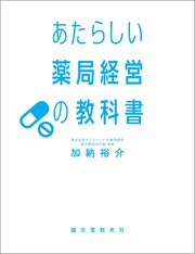 あたらしい薬局経営の教科書 1巻