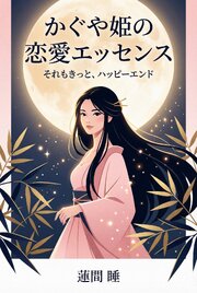 かぐや姫の恋愛エッセンス それもきっと、ハッピーエンド 1巻