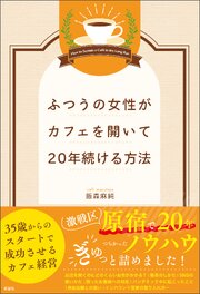 ふつうの女性がカフェを開いて20年続ける方法 1巻