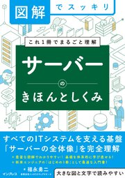 図解でスッキリ　サーバーのきほんとしくみ