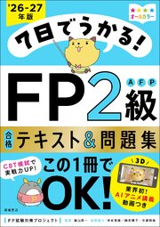 7日でうかる！FP2級AFP 合格テキスト＆問題集2026-27年版