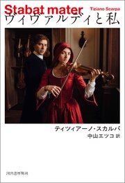 ヴィヴァルディと私 1巻