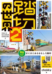 踏切の世界2 まだまだあるおもしろ踏切 1巻