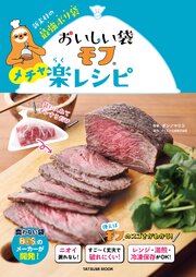おいしい袋モフ　メチャ楽レシピ 1巻