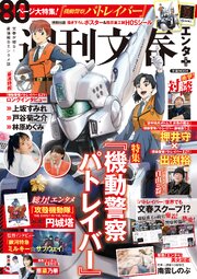 文春ムック　週刊文春エンタ＋（プラス） 特集『機動警察パトレイバー』 1巻