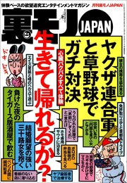 心臓バクバクすべて体験。生きて帰れるか？★摘発されてもオカシクない過激フーゾク店で遊びまくれ★お堅い女も警戒心なく★日本国民の虚飾をはぐ★新宿２丁目の有名サウナに泊まる★裏モノＪＡＰＡＮ 1巻