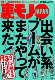 出会い系ブームがまたやって来た★口説きバーでおっさんは隣のネエちゃんをオトせているのか？★どうすりゃこんあ豪邸に住めるんだ★道行く美女に一目惚れしましたと声をかけまくる★裏モノＪＡＰＡＮ 1巻
