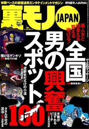 男の興奮スポット１００★モテない僕にはこれしかなかった★客にタメ口きくっておかしくないですか★なんとしてでもリクルートスーツと★風俗嬢の性病チェック★マカオ大か小か全財産一点勝負★裏モノＪＡＰＡＮ