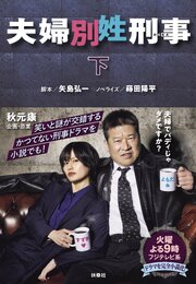 夫婦別姓刑事