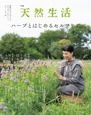 別冊天然生活　ハーブとはじめるセルフケア 1巻