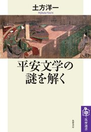 平安文学の謎を解く 1巻
