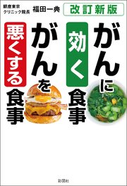 ［改訂新版］がんに効く食事　がんを悪くする食事 1巻