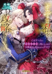 「まずは私を攻略(たお)していきなさい」　乙女ゲームのお色気悪女に憧れているのに黒幕義兄に阻まれるのはナゼ！？ 1巻
