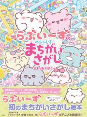らぶいーずのめちゃむずまちがいさがし　～しまであそぼう～