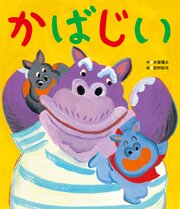 かばじい 1巻