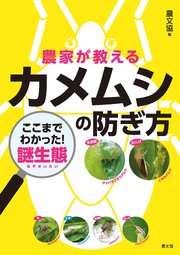 農家が教える　カメムシの防ぎ方