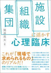 集団・組織・施設に活かす心理臨床 1巻