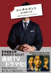 コンサルタント―死を執筆する男―　［改題・新装版］