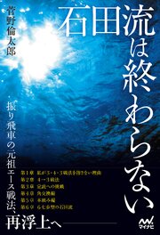 石田流は終わらない　～後手番でよみがえる新感覚の振り飛車～
