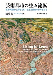 芸術都市の生々流転