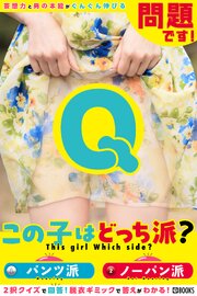 問題です！この子はどっち派？