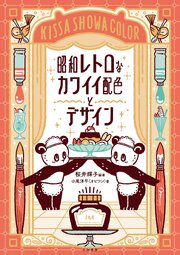昭和レトロなカワイイ配色とデザイン