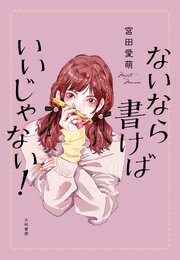 ないなら書けばいいじゃない！