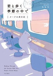 君と歩く季節の中で