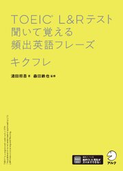 TOEIC(R) L&Rテスト 聞いて覚える頻出英語フレーズ キクフレ[音声DL付]