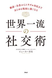 世界一流の社交術ーー雑談・会食からトラブル対応まであらゆる場面に強くなる