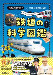 鉄道の科学図鑑 1巻