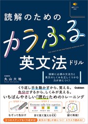 読解のためのカラふる英文法ドリル 1巻