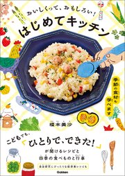 おいしくって、おもしろい！ はじめてキッチン 1巻