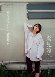 【デジタル限定】鷲見玲奈 写真集 『 陽だまりの中の鷲見玲奈 』
