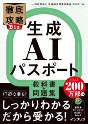 徹底攻略Biz 生成AIパスポート 教科書＆問題集 1巻