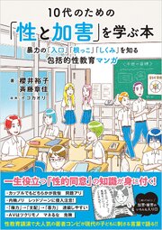 10代のための「性と加害」を学ぶ本　：暴力の「入口」「根っこ」「しくみ」を知る包括的性教育マンガ
