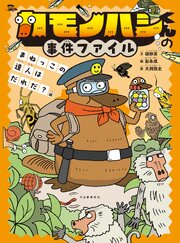 カモノハシくんの事件ファイル　まねっこの達人はだれだ？編