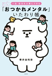 体力がなくても一生 自分を大事にできる　「おつかれメンタル」いたわり帳