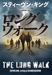 ロングウォーク 1巻