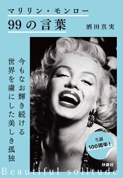 マリリン・モンロー99の言葉 1巻