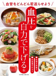 血圧を自力で下げる本～血管をどんどん若返らせよう～＜電子新版＞ 1巻