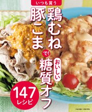 いつも買う鶏むね・豚こまで！おいしい糖質オフ～147レシピ～＜電子新版＞ 1巻