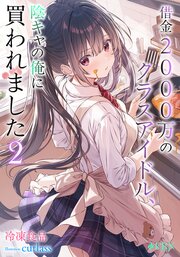 借金2000万のクラスアイドル、陰キャの俺に買われました 2巻
