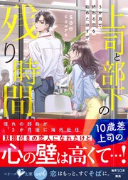 上司と部下の残り時間－3か月で終わる恋を始めたはずが－【SS付き】 1巻