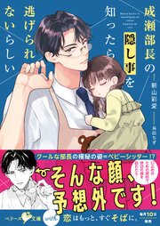 成瀬部長の隠し事を知ったら逃げられないらしい【SS付き】 1巻