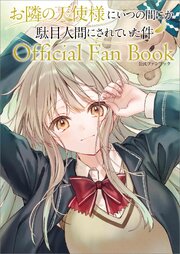 お隣の天使様にいつの間にか駄目人間にされていた件　公式ファンブック 1巻