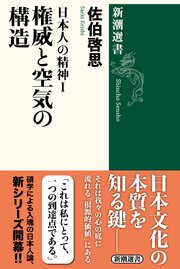 日本人の精神Ⅰ　権威と空気の構造（新潮選書）