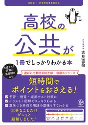 改訂版 高校の公共が１冊でしっかりわかる本